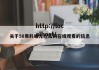 关于58黑料曝光吃瓜网在线观看的信息