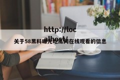 关于58黑料曝光吃瓜网在线观看的信息