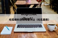 吃瓜爆料在线观看入口（吃瓜最新）