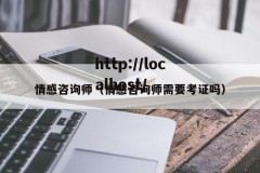 情感咨询师（情感咨询师需要考证吗）