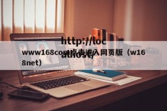 www168com点击进入网页版（w168net）