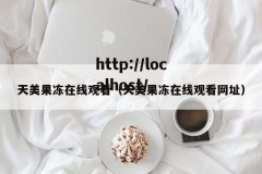 天美果冻在线观看（天美果冻在线观看网址）