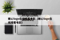 糖心logo在线观看电影（糖心logo在线观看电影）