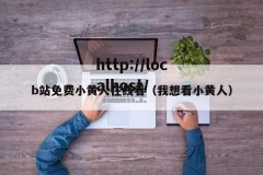 b站免费小黄人在线看（我想看小黄人）