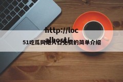 51吃瓜网站入口免费的简单介绍