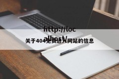 关于404免费进入网站的信息