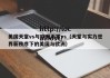 美国天堂vs与欧洲天堂vs（天堂与实力世界新秩序下的美国与欧洲）