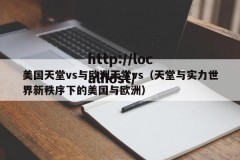 美国天堂vs与欧洲天堂vs（天堂与实力世界新秩序下的美国与欧洲）