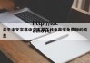 关于中文字幕中文字摹在线中高清免费版的信息
