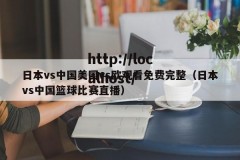 日本vs中国美国vs欧观看免费完整（日本vs中国篮球比赛直播）