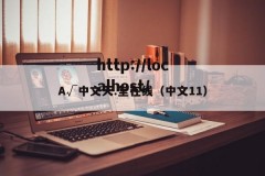 A√中文天.堂在线（中文11）