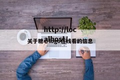 关于糖心logo在线看的信息