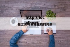 包含黑料资源在线的词条