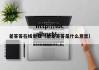 差答答在线免费（差差答答是什么意思）