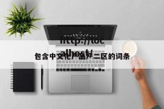 包含中文化产品产二区的词条