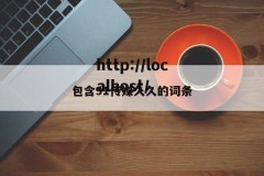 包含91传媒久久的词条