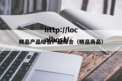 精品产品综合产品综合（精品商品）