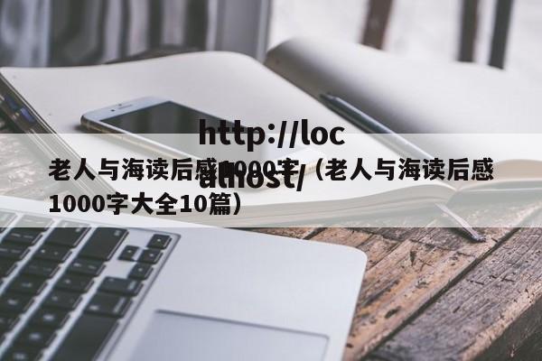 老人与海读后感1000字（老人与海读后感1000字大全10篇）