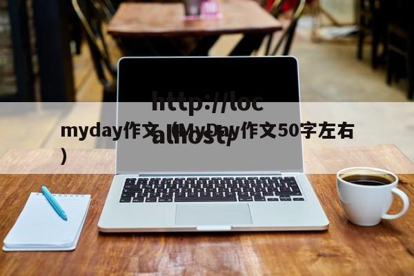 myday作文（MyDay作文50字左右）